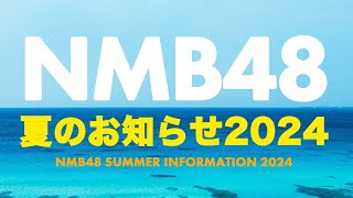 NMB48 夏のお知らせ2024 [upl. by Eenej]