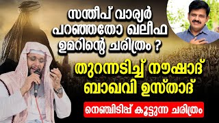 സന്തീപ് വാര്യർ പറഞ്ഞതോ ഖലീഫ ഉമറിന്റെ ചരിത്രം   Sandeep Varier Noushad Baqavi  Khalifa Umar ra [upl. by Idleman]