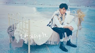 吳青峰〈請聽〉Official MV  2018臺中世界花卉博覽會主題曲 [upl. by Naaman]