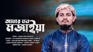 আমার মন মজাইয়ারে। amer mon mojaiya। New gojol 2024। H M Shakil Ahmed। নতুন গজল ২০২৪। [upl. by Sharron320]