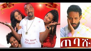 ጠባሹ ሙሉ ፊልም Tebashu full Ethiopian film 2022 [upl. by Nnewg]