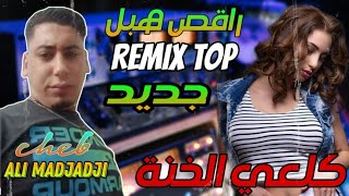 Cheb ALi Madjadji 2023 Gal3i Lkhana ڨلعي الخانة ReMix Vidéo clip [upl. by Edieh]