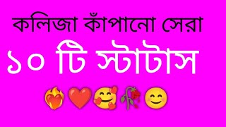 কলিজা কাঁপানো সেরা ১০টি ফেসবুক স্টাটাস।। Top 10 fb status ।।status [upl. by Markiv699]