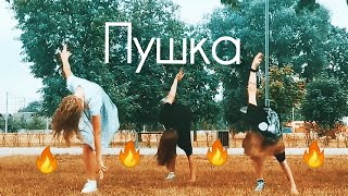 10AGE  Пушка  танец  хореография Дианы Хусаиновой [upl. by Cerell]