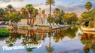 القرية الفرعونية بالجيزة وشكل حياة الفراعنة Pharaonic Village Giza🌴🌻Journey to The Pharohs land [upl. by Ahsik]