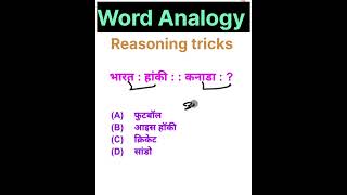 Q8 word analogy reasoning tricks शब्द समरूपता reasoning tricks in hindi [upl. by Nylhsoj]