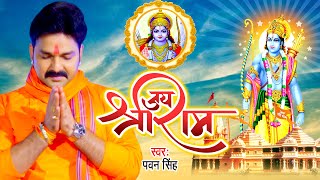 VIDEO  जय श्री राम  PawanSingh का यह श्री राम भजन पुरे अयोध्या में धमाल मचा रहा है  Ram Bhajan [upl. by Vescuso]