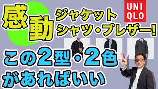 【ユニクロ！感動ジャケット・シャツジャケット・ブレザー！選ぶのはこの２型・この2色‼️】大人世代オススメアウターはこれ❗️40・50・60代メンズファッション。Chu Chu DANSHI。林トモヒコ [upl. by Ayotna]