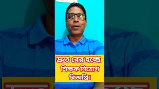 primayteacherrecruitment notification nimtitadarsan shortsfeed shortvideo shorts news viral [upl. by Phipps]