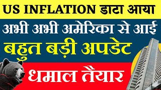 US INFLATION DATA आगया। Tomorrow market prediction Nifty Prediction For Tomorrow Sensex Prediction [upl. by Keiryt]