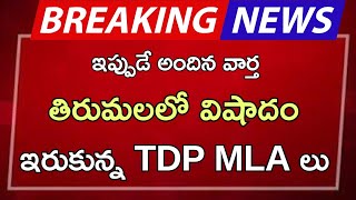 ap తిరుమలలో విషాదం ఇరుకున్న TDP MLA లు [upl. by Leiria]