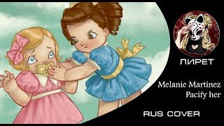 【RUS】Pacify her  Melanie Martinez【Лирет】 [upl. by Anissa]