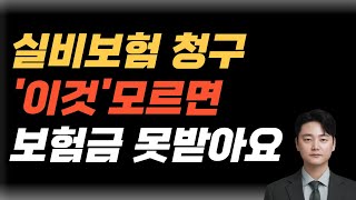 실비청구 면책기간 모르면 보험금 못받아요  꼭 보셔야합니다 [upl. by Breech7]