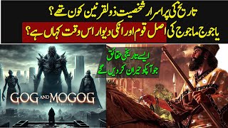 Where Are Yajoj And Majoj RIght Now According to Quran And Hadith Explained  Urdu  Hindi [upl. by Teyugn]