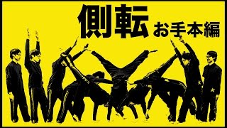 側転のやり方・コツがわかる動画 お手本編 [upl. by Jackqueline341]