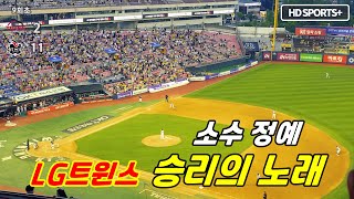 240609일 LG트윈스  소수 정예들이 부르는 승리의 노래 [upl. by Birmingham]