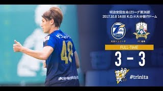 【ハイライト】2017明治安田生命J2リーグ第36節 大分トリニータvs FC岐阜 [upl. by Sandberg]