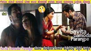 Savita Damodar Paranjpe Movie Explained in Kannada  Masth Movie Maga moviesexplainedinkannada [upl. by Colinson255]