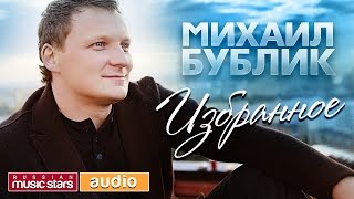 МИХАИЛ БУБЛИК ✮ 20 ЛУЧШИХ ПЕСЕН✮ [upl. by Adlesirhc]