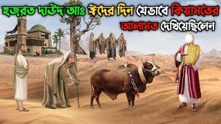 দাউদ আঃ ঈদের দিন যেভাবে কিয়ামতের আলামত দেখিয়েছিলেন  বৃদ্ধ মা ও ছেলের ঘটনা  Hazrat Dawood AS [upl. by Akimit]