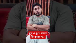 সুখ ও দুঃখ বলতে কি বুঝায় comedicgold comedymovies funny comedyfilms duet funnycomedy [upl. by Lucais401]