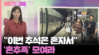 뉴스잇 quot이번 추석은 혼자서quot…혼추족 모여라  연합뉴스TV YonhapnewsTV [upl. by Nnayr]