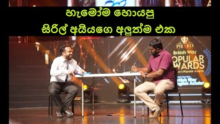 Siril Ayya  සිරිල් අයියා  නලු interview බලු වීම [upl. by Raamaj]