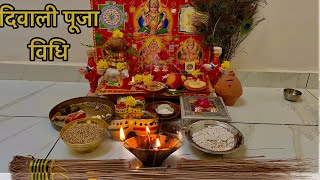 दिवाली पूजा विधि 2024  Diwali puja kaise kare  Diwali 2024 [upl. by Hniht180]