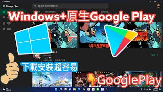 Windows安裝原生的Google Play官方安卓商店 超簡單 直接安裝各種官方安卓程式WINDOWS11AndroidGoogle PlayApk [upl. by Odranoel85]