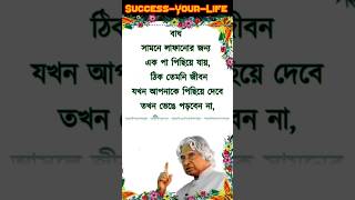 APJ Abdul Kalam shayari  Bangla motivation apj abdul kalam bani apjabdulkalam motivation shorts [upl. by Yllas]