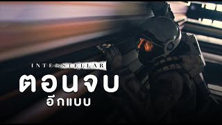 ตีความใหม่ ตอนจบของ Interstellar อาจไม่ได้เป็นอย่างที่คุณคิด [upl. by Baudoin]