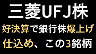 【三菱UFJ株の超絶決算とその関連３銘柄！爆上げ必須か？】株相場で勝てる脳力能力を身につけていただきたい。【株投資Stock】【1092Period】 [upl. by Curtis]