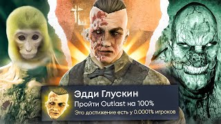 Outlast на 100 Достижений в Steam [upl. by Imeon]