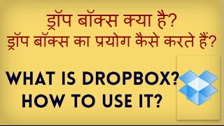 What is Dropbox How to use Dropbox Dropbox kya hai aor ise kaise istemaal karte hain Hindi video [upl. by Sisak478]