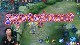 Sdach Game ស្ដេចហ្គេម គ្នាញុមវាអត់ចេះលេង  Mobile Legends KH Replay 14 [upl. by Parhe281]