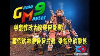 遊戲修改大師 Game Master 921  教學附載點  2017 [upl. by Eden]