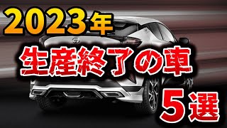 2023年生産終了する車5選【トヨタ ホンダ ダイハツ】 [upl. by Arima]