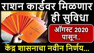 ऑगस्ट 2020 पासून राशनकार्ड धारकांना मिळणार ही सुविधा l केंद्र शासनाचा नवीन निर्णय l नवीन घडामोडी l [upl. by Willman18]