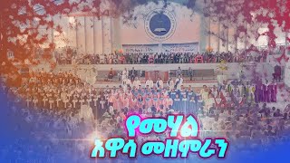 Apostolic Church song worship ያ የገዘፈው ተራራዬ ዝማሬ Gospel songs [upl. by Powder260]