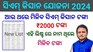 CM Kisan Yojana New List Odisha 2024  CM Kisan Next Installment Date  CM Kisan New List  CM Kisan [upl. by Ronn]