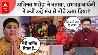 Abhinav Arora को Rambharacharya ने मंच के क्यों उतारा मिल गया जवाब  Exclusive Interview [upl. by Irpak]