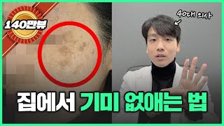 집에서 기미 잡티 좋아지는 법  40대 동안 의사가 알려드립니다 [upl. by Moseley657]