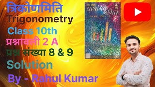 Bharti Bhawan Math Class 10th Lesson 2A Trigonometry त्रिकोणमिति Questno 8 amp 9By  Rahul Kumar [upl. by Polash410]