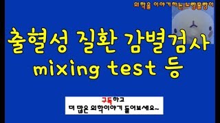 출혈성 질환 감별검사 혼합검사mixing test ristocetin pseudothrombocytopenia 증례분석 [upl. by Walker]