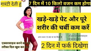 पूरे शरीर से फैट घटेगा। vajan kam karne ki exercise। pet kam karne ki exercise। weight loss exercise [upl. by Aihcrop189]