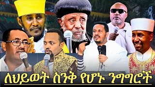 እንቁ መምህራን የተናገሩት ልብን የሚነኩ ንግግሮች Orthodox Sibket 2024 ኦርቶዶክስ ስብከት [upl. by Maude]