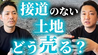 【土地・戸建売却】接道していない土地を売る方法（ライブ配信時のご質問へのご回答です）。 [upl. by Meeka667]