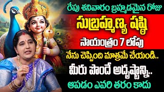 రేపు సాయంత్రం 7 లోపు ఈ పని చేస్తే  Sravanti komaravolu About Subrahmanya Shasthi Importance [upl. by Aksehcnarf]