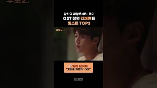 🎤OST장인 김재환의 띵스트 TOP3｜💿 바람이 되어줘요 환상연가 OST｜어떤 날엔 사랑의 불시착 OST｜빛이 되어줘 갯마을 차차차 OST｜김재환 Shorts [upl. by Acinomaj]