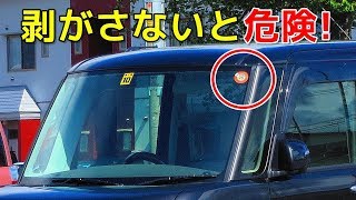 車に貼られているあのステッカーは剥がして大丈夫？知らないと法律違反に… [upl. by Yenwat129]